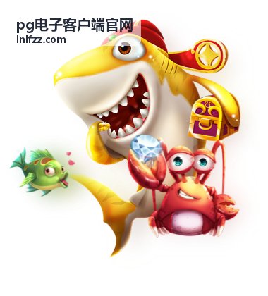 三步完成客户端安装与账号注册 - pg电子客户端官网